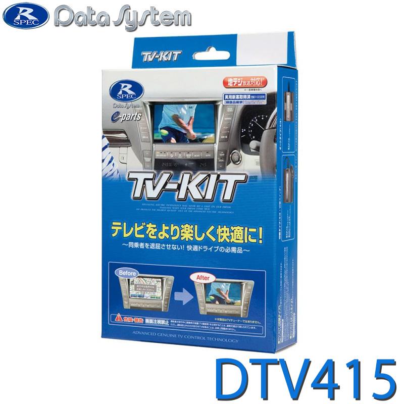 TV-KIT テレビキット 切替タイプ トヨタ・ライズ R1.11〜 / ダイハツ・ロッキー R1.11〜 他 DataSystem(データシステム) DTV415★ | Data System