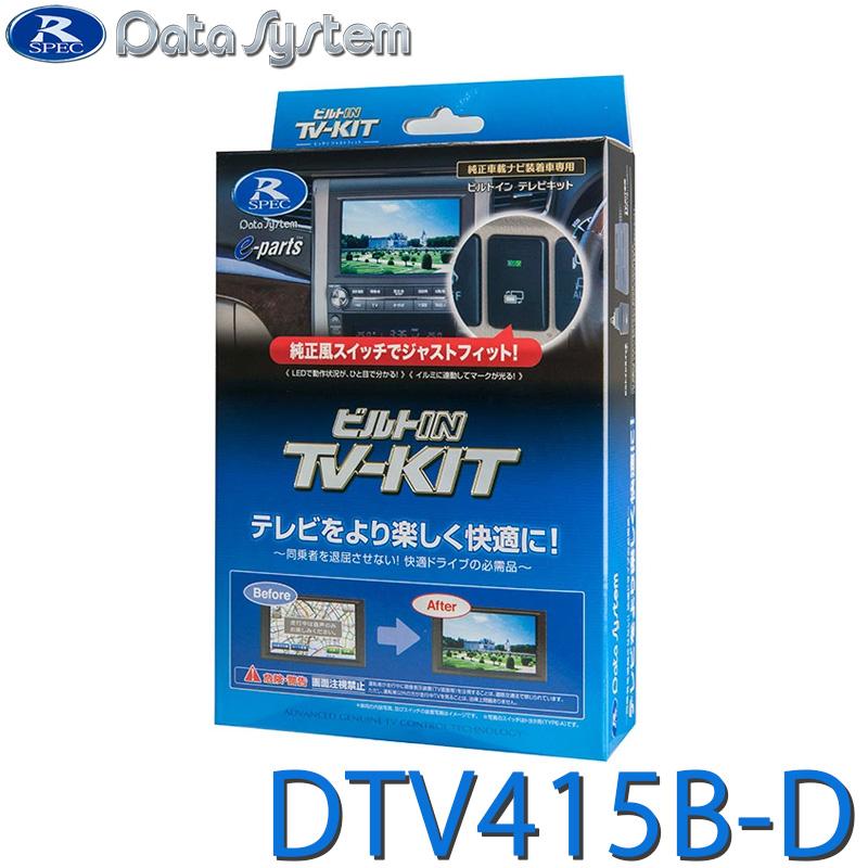 テレビキット データシステム DTV415B-D Data System TV-KIT テレビキット ビルトインタイプ ビルトイン