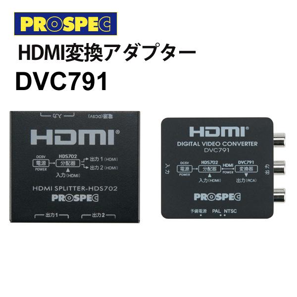 12周年記念イベントが HDMI変換アダプター HDMI→HDMI RCA PROSPEC 誠実 9 DVC791 100円 プロスペック