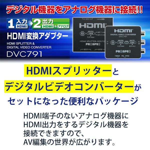 HDMI変換アダプター(HDMI→HDMI/RCA) PROSPEC (プロスペック) DVC791★