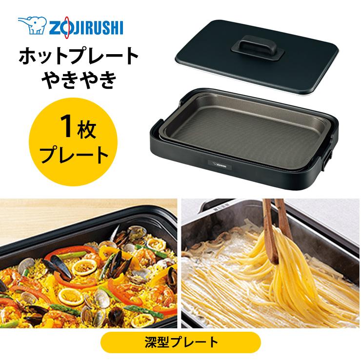 やきやき 【特価セール】 ホットプレート ブラック ZOJIRUSHI (象印