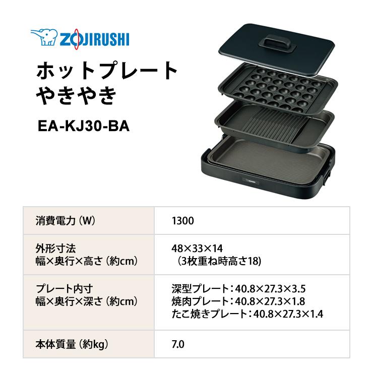 【特価セール】 ホットプレート やきやき(プレート3枚) ブラック ZOJIRUSHI (象印マホービン) EA-KJ30-BA★｜telaffy｜13