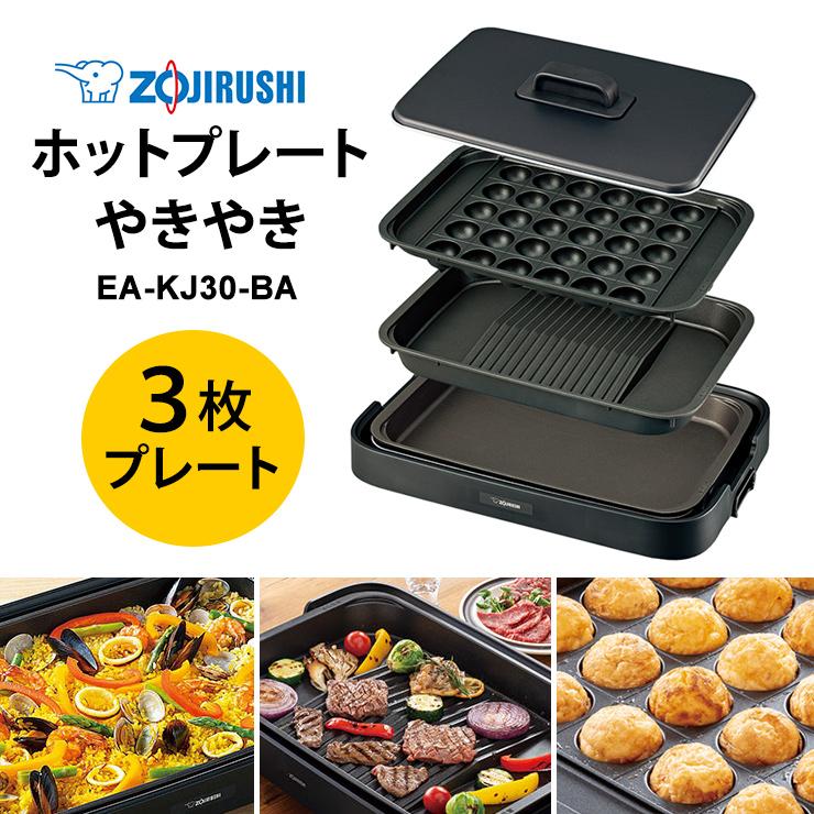 【新品】ZOJIRUSHI EA-KJ30-BA ホットプレート 3枚タイプ 象印 ホットプレート やきやき 深型プレートタイプ プレート3枚