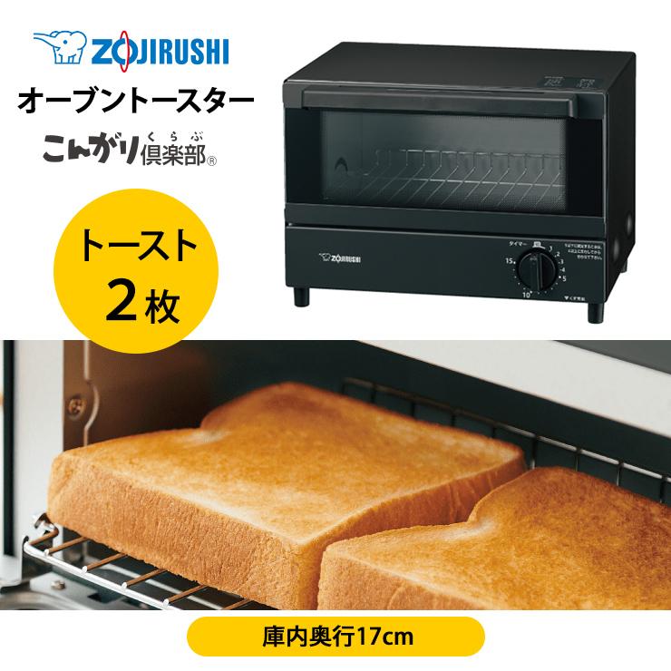 こんがり倶楽部 【特価セール】 オーブントースター ブラック