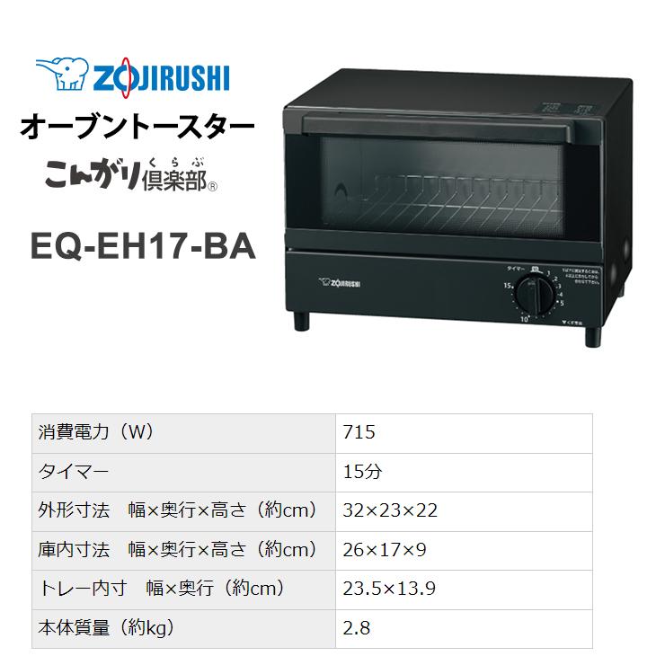 【特価セール】 オーブントースター こんがり倶楽部 ブラック ZOJIRUSHI (象印マホービン) EQ-EH17-BA★ | こんがり倶楽部 | 05