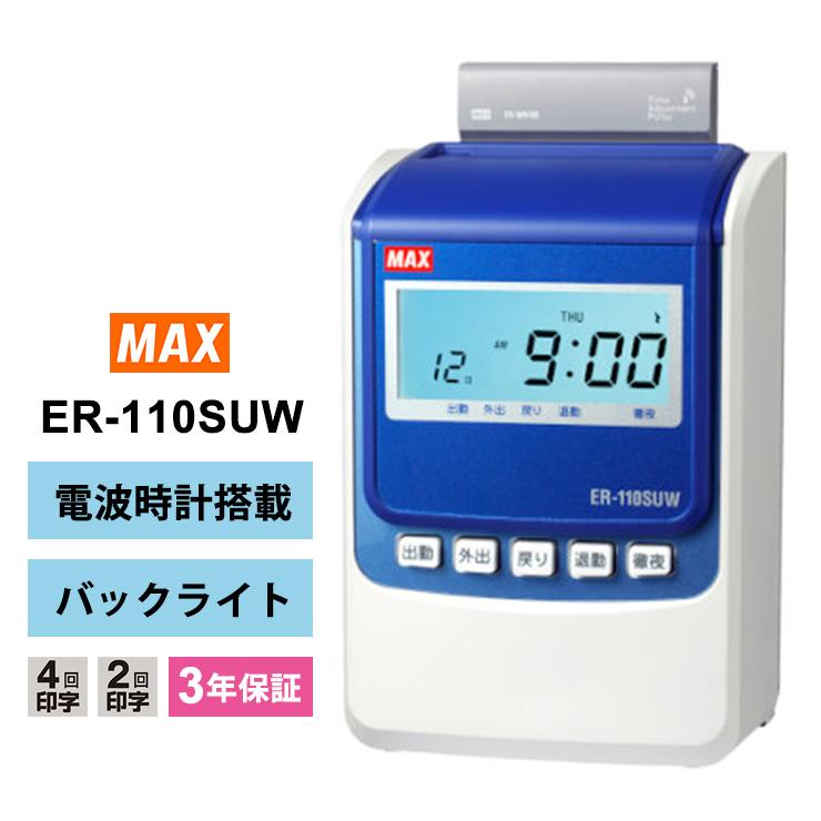 マックス 【特価セール】 タイムレコーダ ER-110SUW 電波受信 マックス 【特価セール】 タイムレコーダ ER-110SUW 電波受信