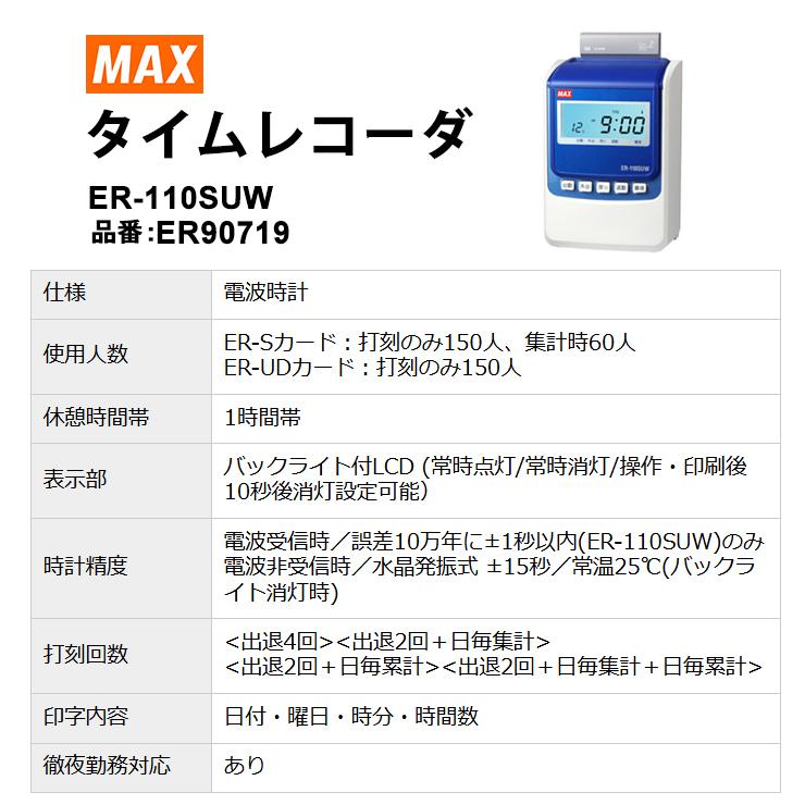 タイムレコーダー+電波受信ユニットセットMAX ER-110SUW Amazon