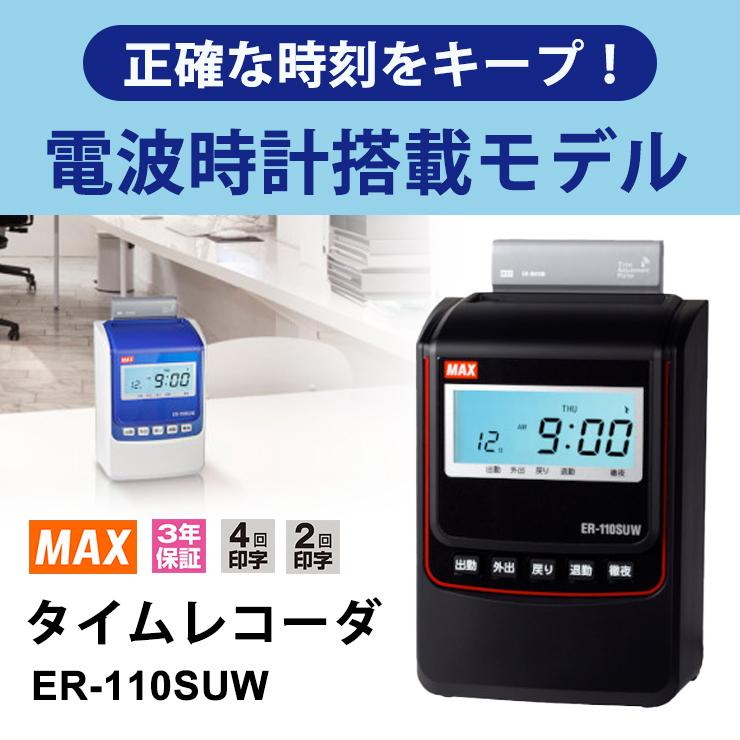 マックス（MAX） タイムレコーダ ER-110SUW 電波受信ユニットあり