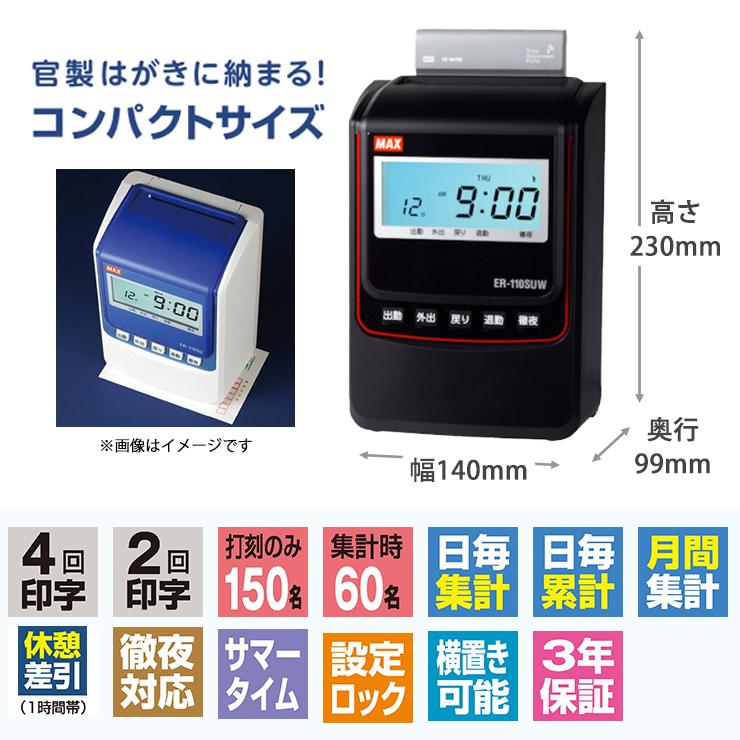 マックス（MAX） タイムレコーダ ER-110SUW 電波受信ユニットあり
