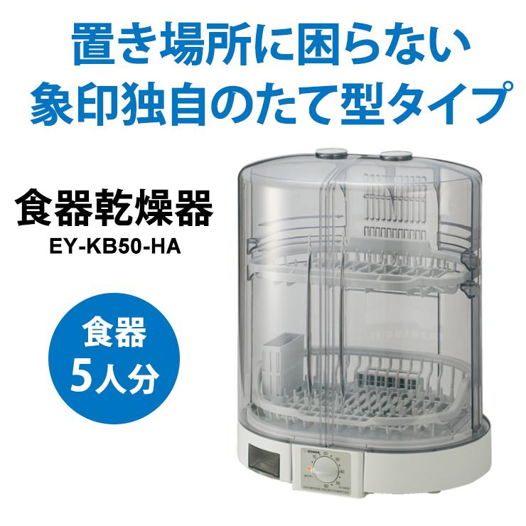 特価セール】 食器乾燥機 グレー ZOJIRUSHI (象印マホービン) EY-KB50 