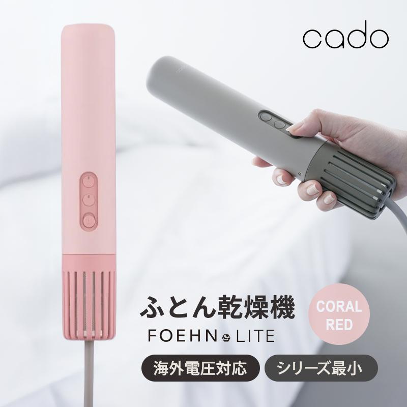 cado（カドー） ふとん乾燥機 FOEHN LITE コーラルレッド FEN-L01-CR