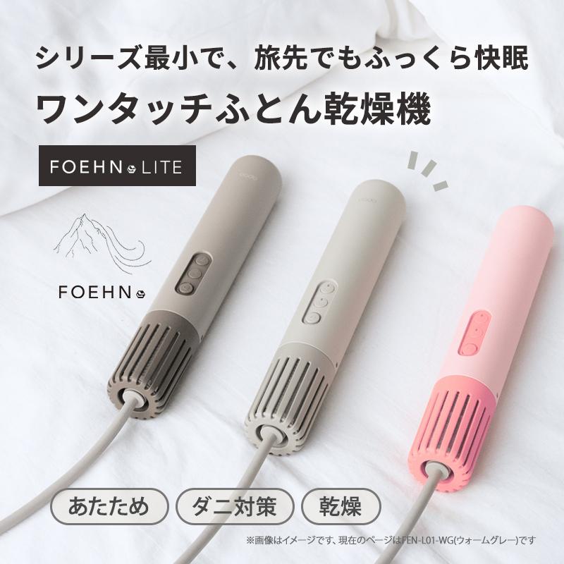 cado（カドー） ふとん乾燥機 FOEHN LITE ウォームグレー FEN-L01-WG