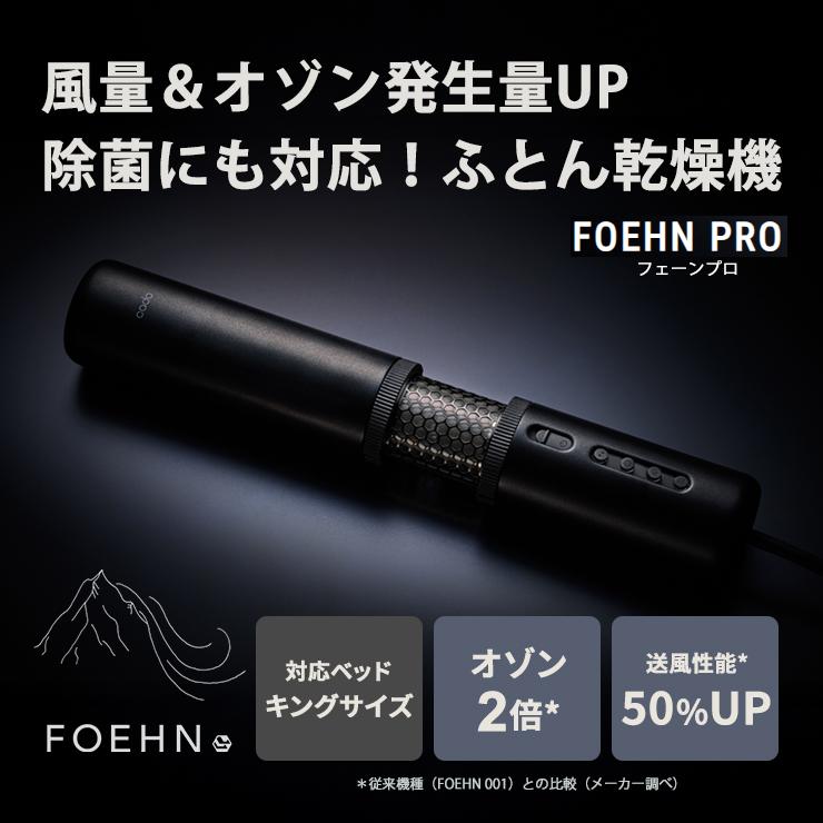 cado 布団乾燥機 カドー FOEHN PROストーンブラック FEN-P01 楽天市場】【レビューでW特典】最新・最上位モデル cado 布団