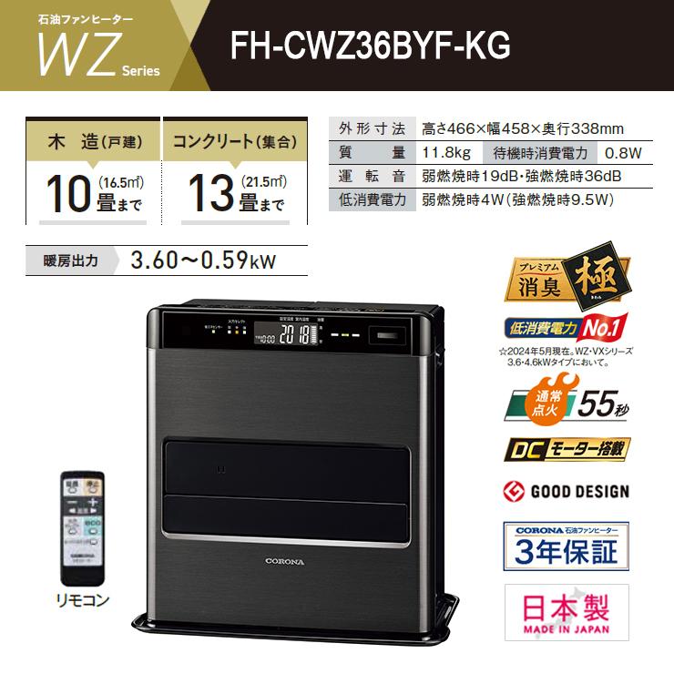 CORONA（住宅設備） 石油ファンヒーター WZシリーズ フラッグシップ 