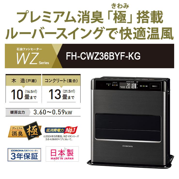 CORONA（コロナ） 【特価セール】 石油ファンヒーター WZシリーズ