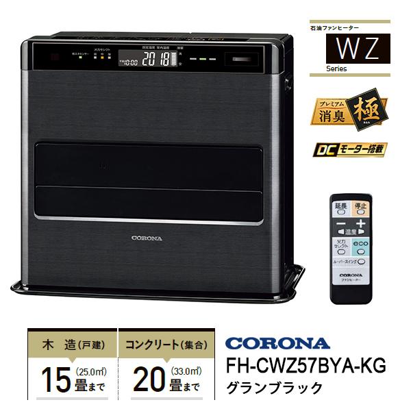 特価セール】 石油ファンヒーター WZシリーズ フラッグシップモデル グランブラック CORONA (コロナ) FH-CWZ57BYA-KG☆ :FH -CWZ57BYA-KG:あっと!テラフィ ヤフー店 - 通販 - Yahoo!ショッピング 特価セール】 石油ファンヒーター WZシリーズ フラッグシップモデル グランブラック CORONA (コロナ) FH-CWZ57BYA-KG☆ :FH -CWZ57BYA-KG:あっと!テラフィ ヤフー店 - 通販 - Yahoo!ショッピング