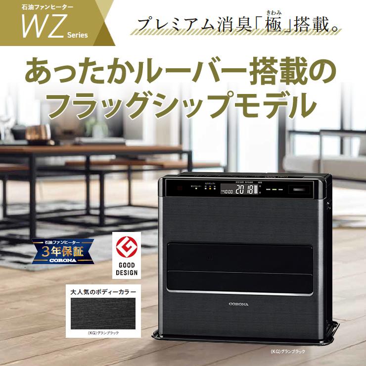 CORONA（住宅設備） 【特価セール】 石油ファンヒーター WZシリーズ