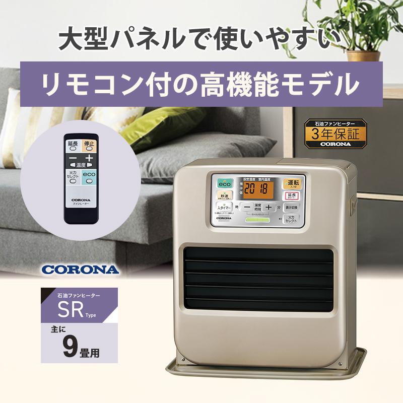 CORONA 石油ファンヒーター シャンパンゴールド　ストーブ CORONA（コロナ） 石油ファンヒーター SRタイプ 高機能モデル