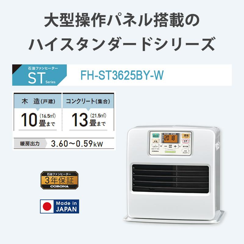 コロナ 16年製 石油ファンヒーター FH-ST3616BY 石油ストーブ CORONA ☆ PayPay(ペイペイ)決済可能 ☆ 札幌市 北区 屯田 FH-ST3616BY-W 石油ファンヒーター STシリーズ パールホワイト [木造10