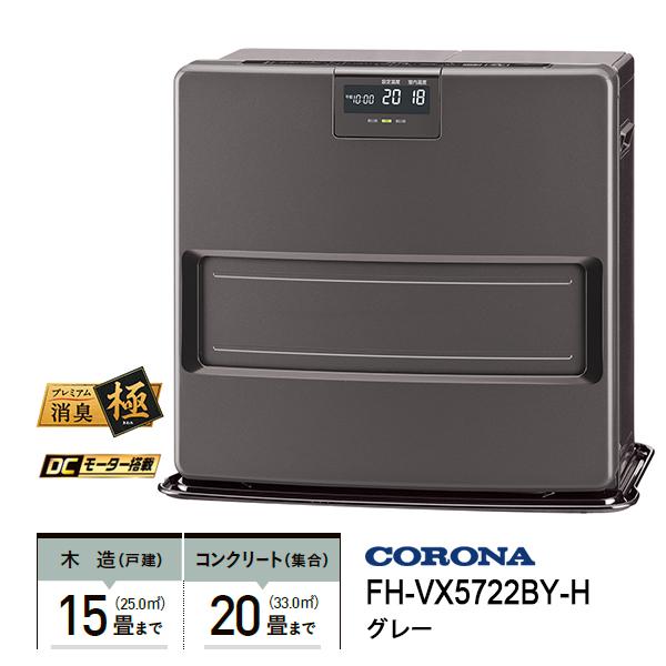 石油ファンヒーター VXシリーズ スタイリッシュモデル グレー CORONA (コロナ) FH-VX5722BY-H☆ :FH-VX5722BY-H:あっと!テラフィ ヤフー店 - 通販 - Yahoo!ショッピング 石油ファンヒーター VXシリーズ スタイリッシュモデル グレー CORONA (コロナ) FH-VX5722BY-H☆ :FH-VX5722BY-H:あっと!テラフィ ヤフー店 - 通販 - Yahoo!ショッピング