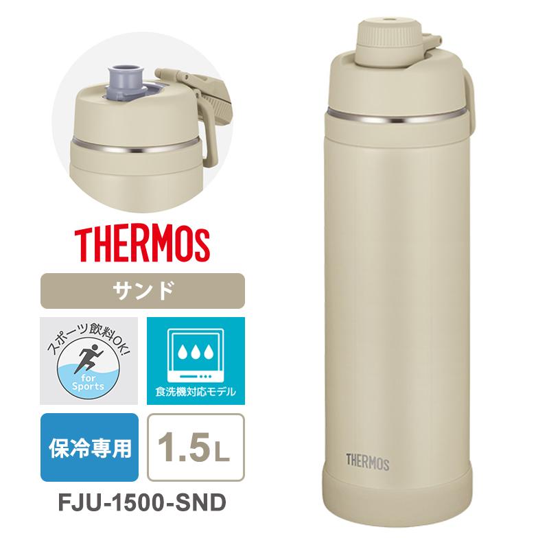 真空断熱スポーツボトル 1.5L サンド キャリーループ付 保冷専用 THERMOS (サーモス) FJU-1500-SND★（Yahoo!・あっと!テラフィ ヤフー店）