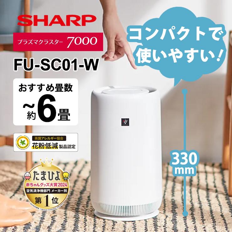 新品未開封 空気清浄機 SHARP FU-SC01-W 6畳 SHARP（シャープ） 空気清浄機 FU-SC01-W プラズマクラスター7000