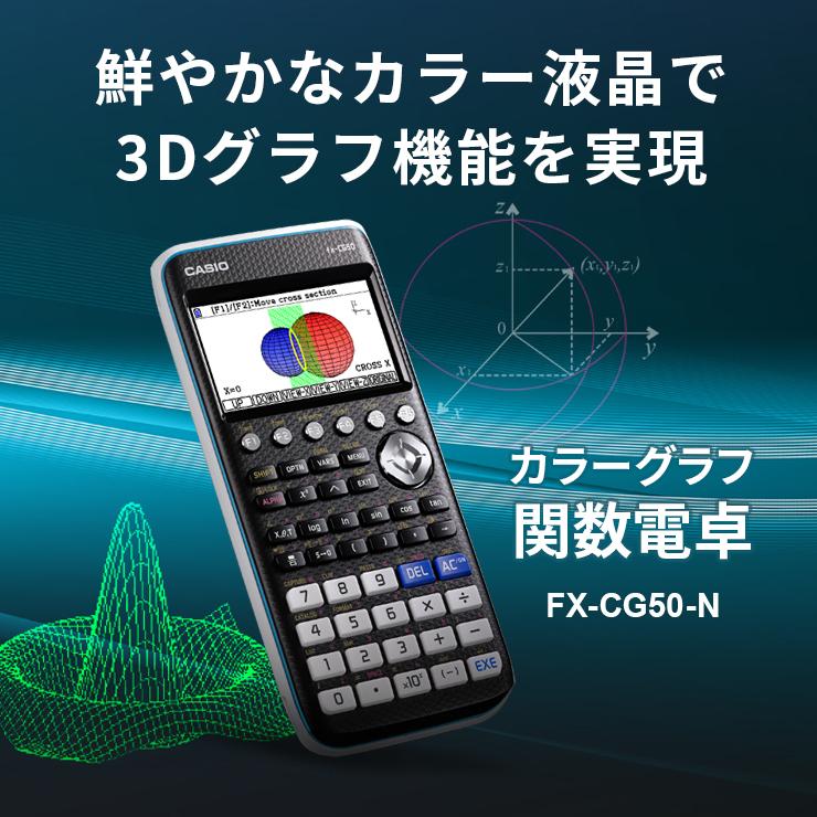 CASIO カラーグラフ関数電卓 fx-CG50 CASIO（カシオ） 【特価セール】【国内正規品】 カラーグラフ関数電卓