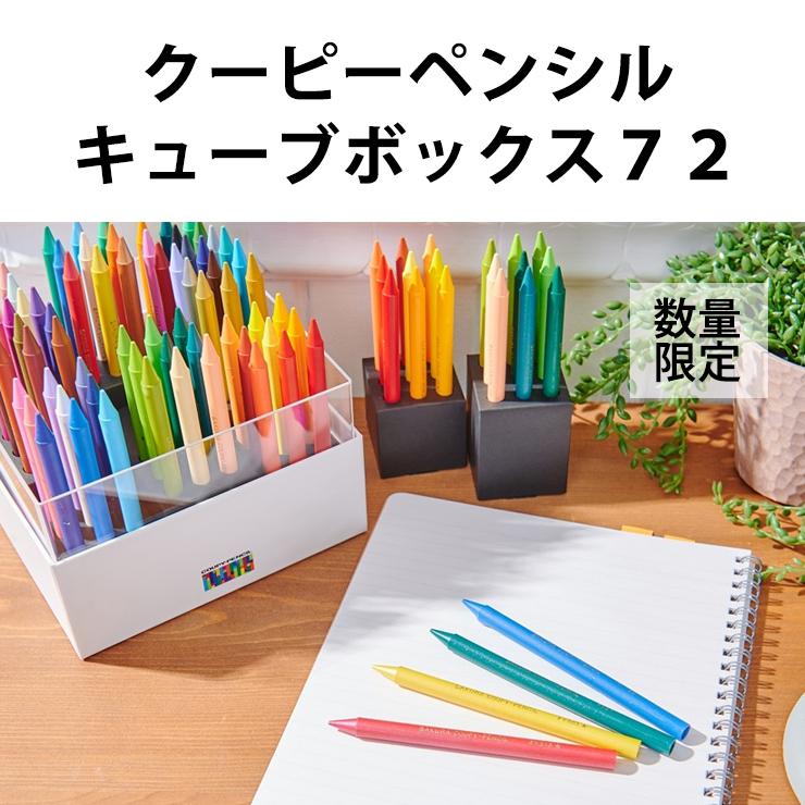 【特価セール】 クーピーペンシル キューブボックス72 ホワイト (限定生産品) サクラクレパス FY72BOX-WH★｜telaffy｜03