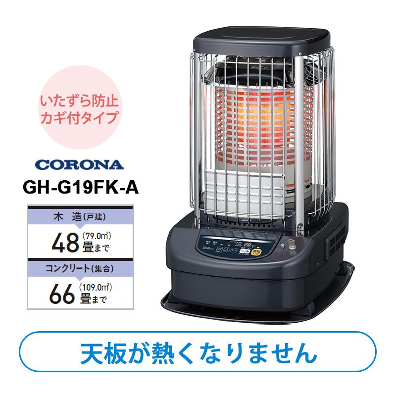 CORONA/コロナ ブルーバーナ 石油ストーブ 全周温風/いたずら防止カギ付/業務用タイプ 主に48畳用 GH-G19FK(A) CORONA（コロナ） ブルーバーナ(業務用) 全周温風タイプ いたずら防止