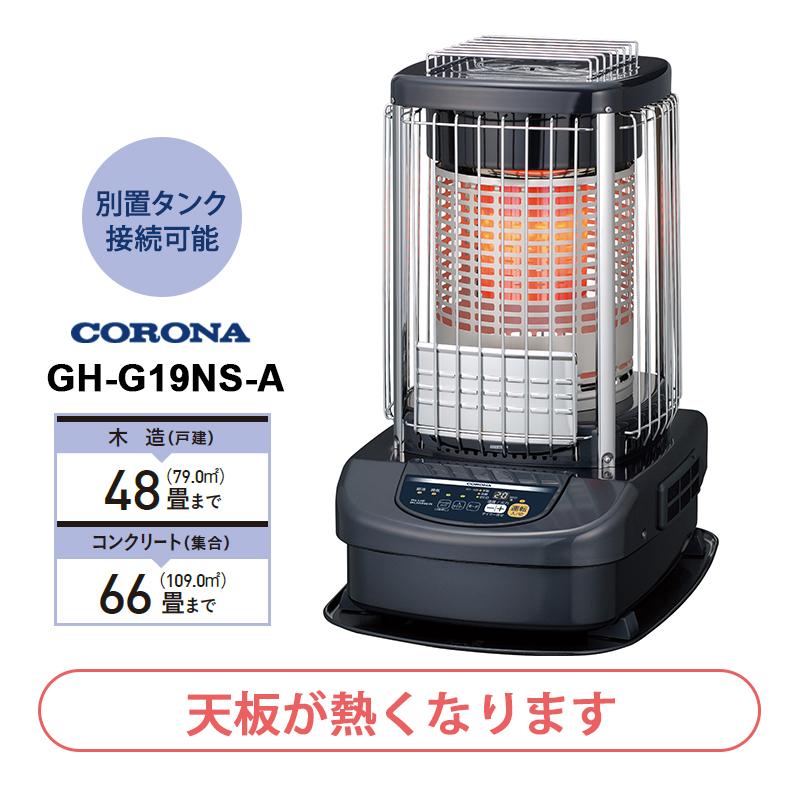 CORONA/コロナ ブルーバーナ 石油ストーブ 自然対流/別置タンク接続可能/業務用タイプ 主に48畳用 GH-G19NS(A) CORONA（コロナ） ブルーバーナ(業務用) 自然対流タイプ 別置タンク