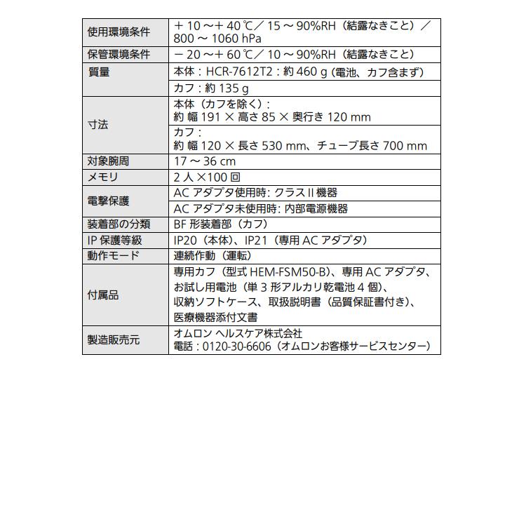 上腕式血圧計 OMRON (オムロンヘルスケア) HCR-7612T2★｜telaffy｜04