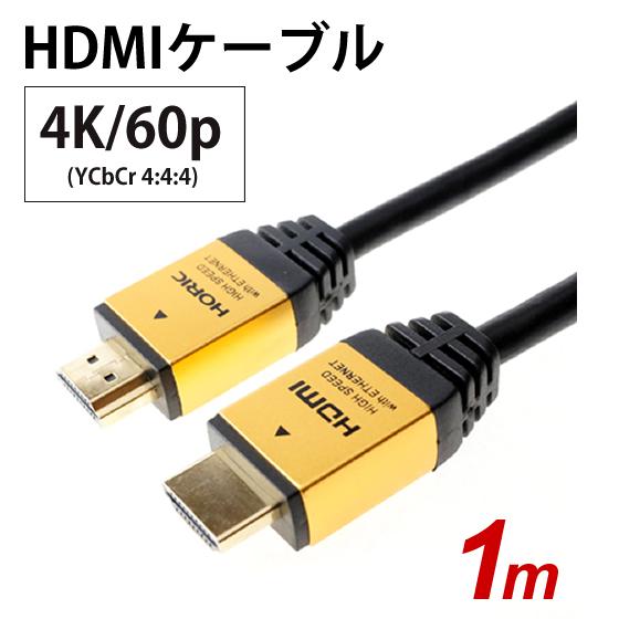 ホーリック（HORIC） ハイスピードHDMIケーブル 1.0m イーサネット対応