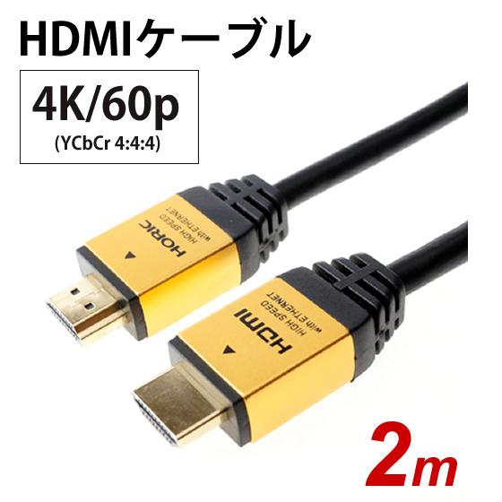 HORIC HDM20-883GD 他　セット ホーリック（HORIC） ハイスピードHDMIケーブル 2.0m イーサネット対応