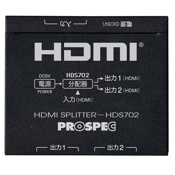 PROSPEC（プロスペック） HDMIスプリッター (HDMI分配 1入力 2出力