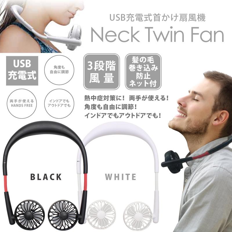 USB充電式首かけファン Neck Twin Fan ブラック ヒロ・コーポレーション HE-NTF001B★｜telaffy｜02