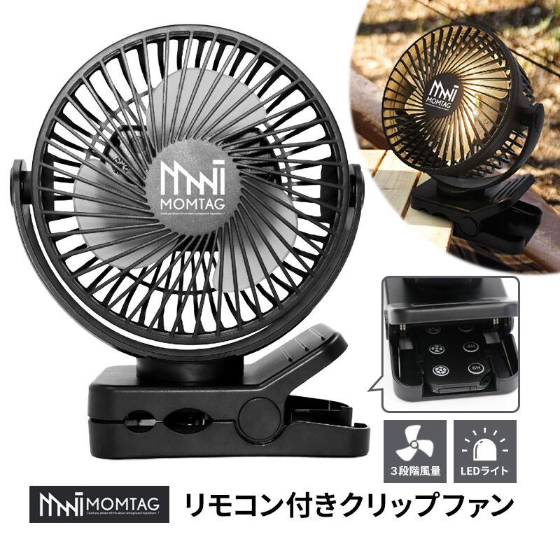 充電式 扇風機 本体 リモコン付 MOMTAG リモコン付きクリップファン LED タイマー フック 充電式