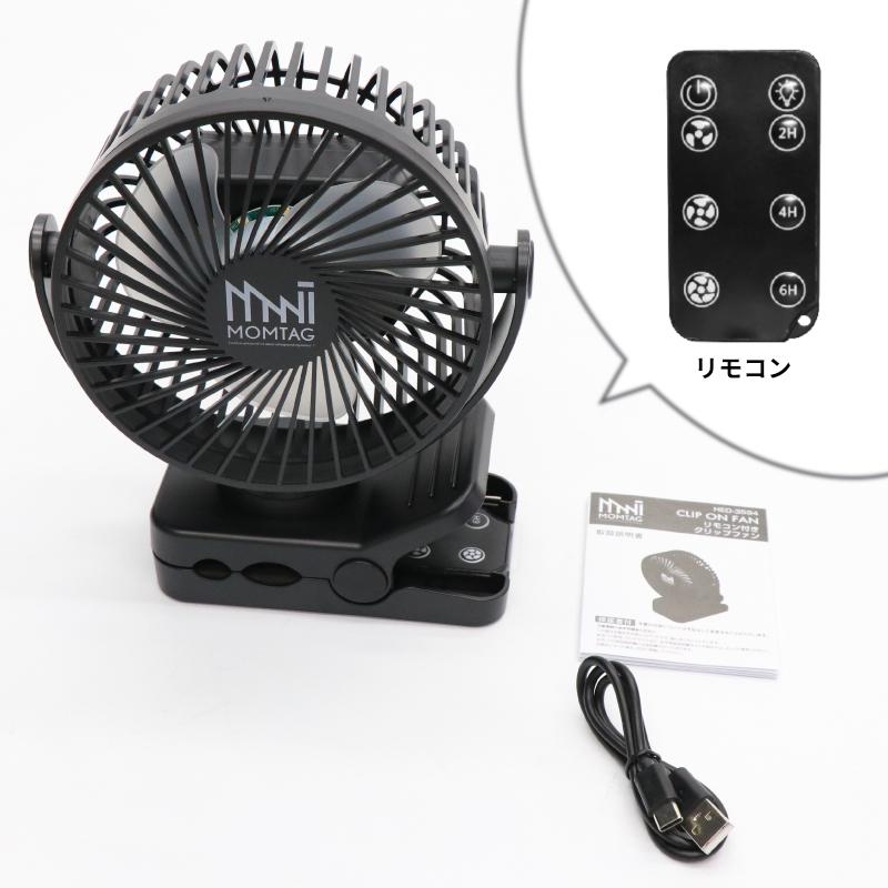 MOMTAG リモコン付きクリップファン LED タイマー フック 充電式