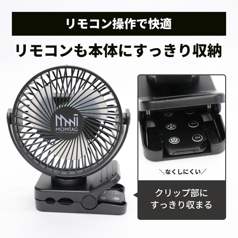 MOMTAG リモコン付きクリップファン LED タイマー フック 充電式