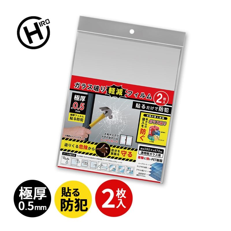 ガラス破り軽減フィルム2枚入 ヒロ・コーポレーション HED-8452★ | ヒロ・コーポレーション
