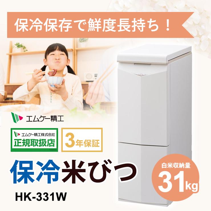 エムケー精工 保冷米びつ クールエース CoolAce 31kg 米不足対策 米