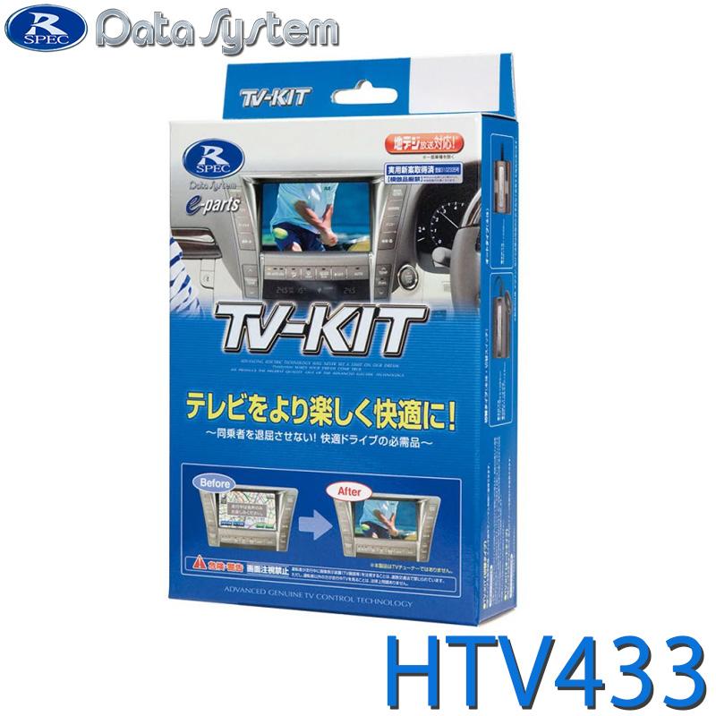 TV-KIT テレビキット 切替タイプ DataSystem(データシステム) HTV433★ | Data System