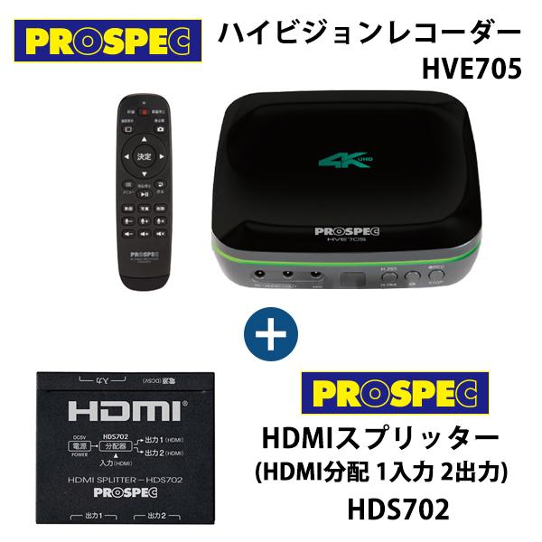 超激得SALE 新色追加して再販 ハイビジョンレコーダー HVE705 + HDMIスプリッター HDS702 スペシャルセット PROSPEC プロスペック HVE705-HDS702 43 780円 spice-mc.com spice-mc.com