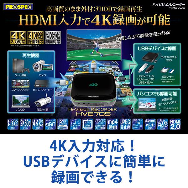 PROSPEC HVE705 / PROSPEC HDS702 セット PROSPEC（プロスペック） HVE705 ハイビジョンレコーダー + HDS702