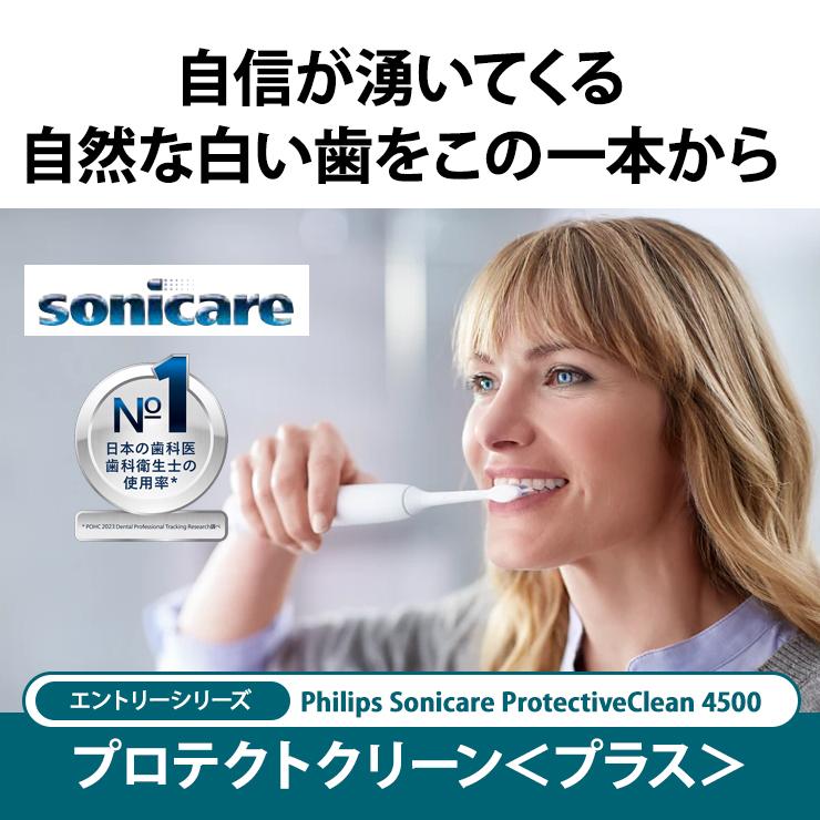 プロテクトクリーン 電動歯ブラシ Sonicare ProtectiveClean 4500