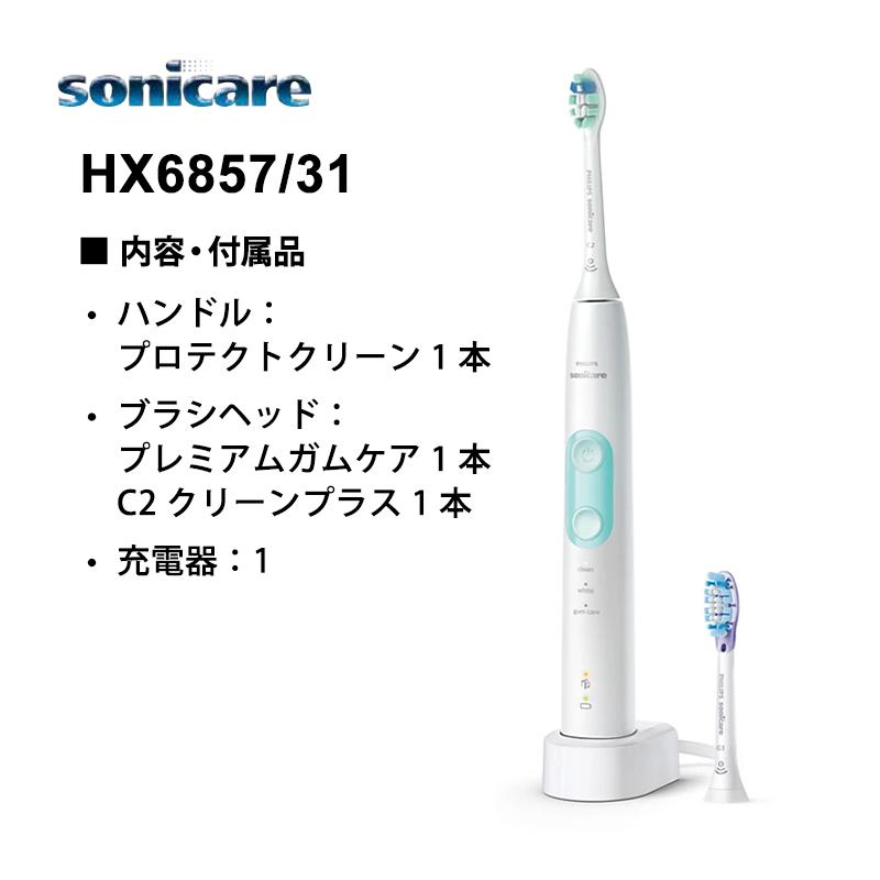 ［新品］Philips Sonicare HX6857/31 電動歯ブラシ本体 プロテクトクリーン ソニッケアープロテクトクリーンプレミアム