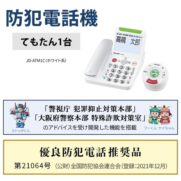 SHARP 防犯電話機 てぶらスピーカーホン「てもたん」1台タイプ