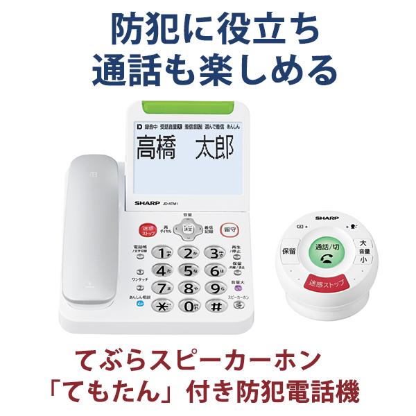 SHARP（シャープ） 防犯電話機 てぶらスピーカーホン「てもたん」1台