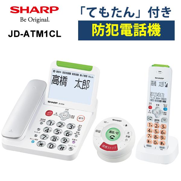 新品・未開封　SHARP デジタルコードレス電話機　JD-ATM1CL SHARP（シャープ） 防犯電話機 てぶらスピーカーホン「てもたん」1台+