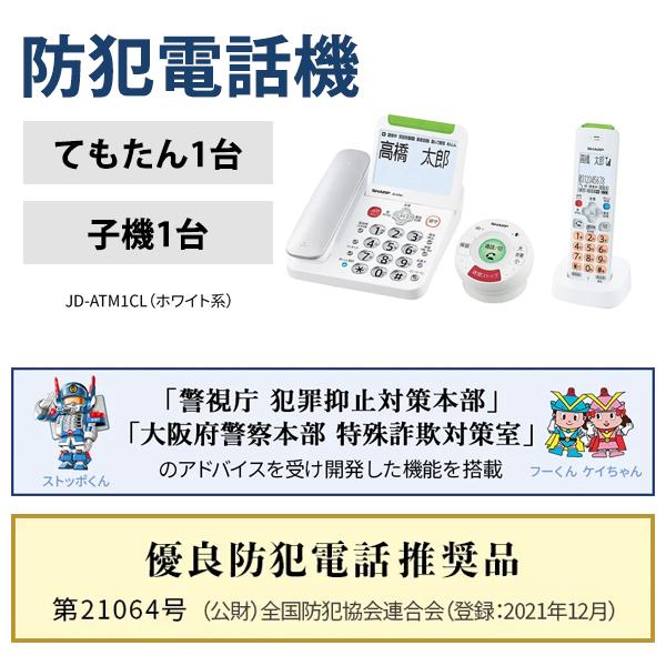 新品・未開封　SHARP デジタルコードレス電話機　JD-ATM1CL SHARP（シャープ） 防犯電話機 てぶらスピーカーホン「てもたん」1台+