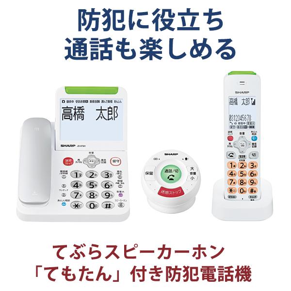 SHARP（シャープ） 防犯電話機 てぶらスピーカーホン「てもたん」1台+